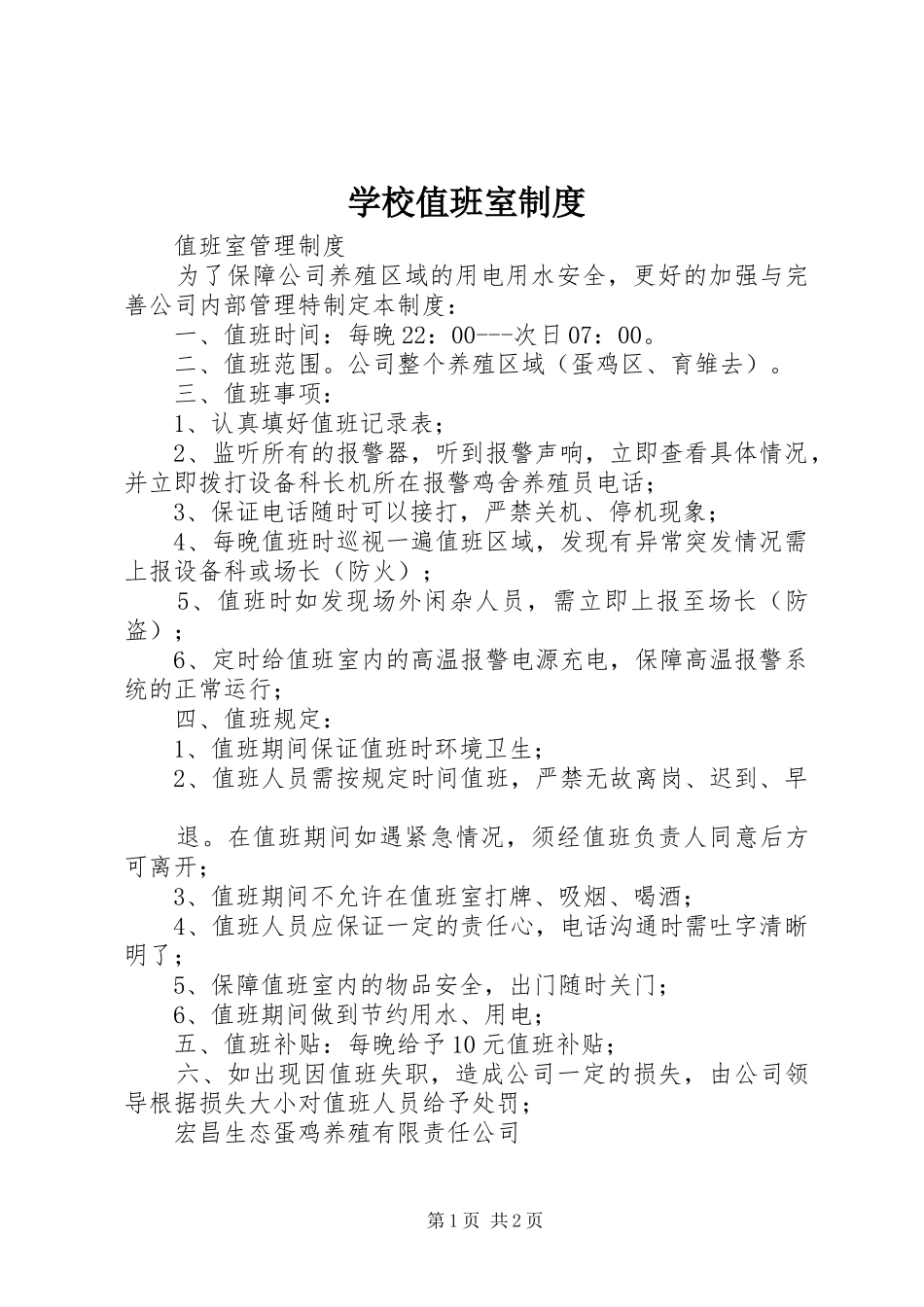 学校值班室规章制度 _第1页