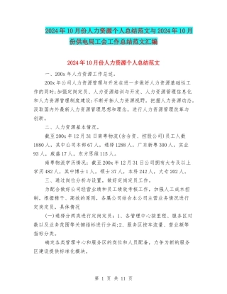 2024年10月份人力资源个人总结范文与2024年10月份供电局工会工作总结范文汇编