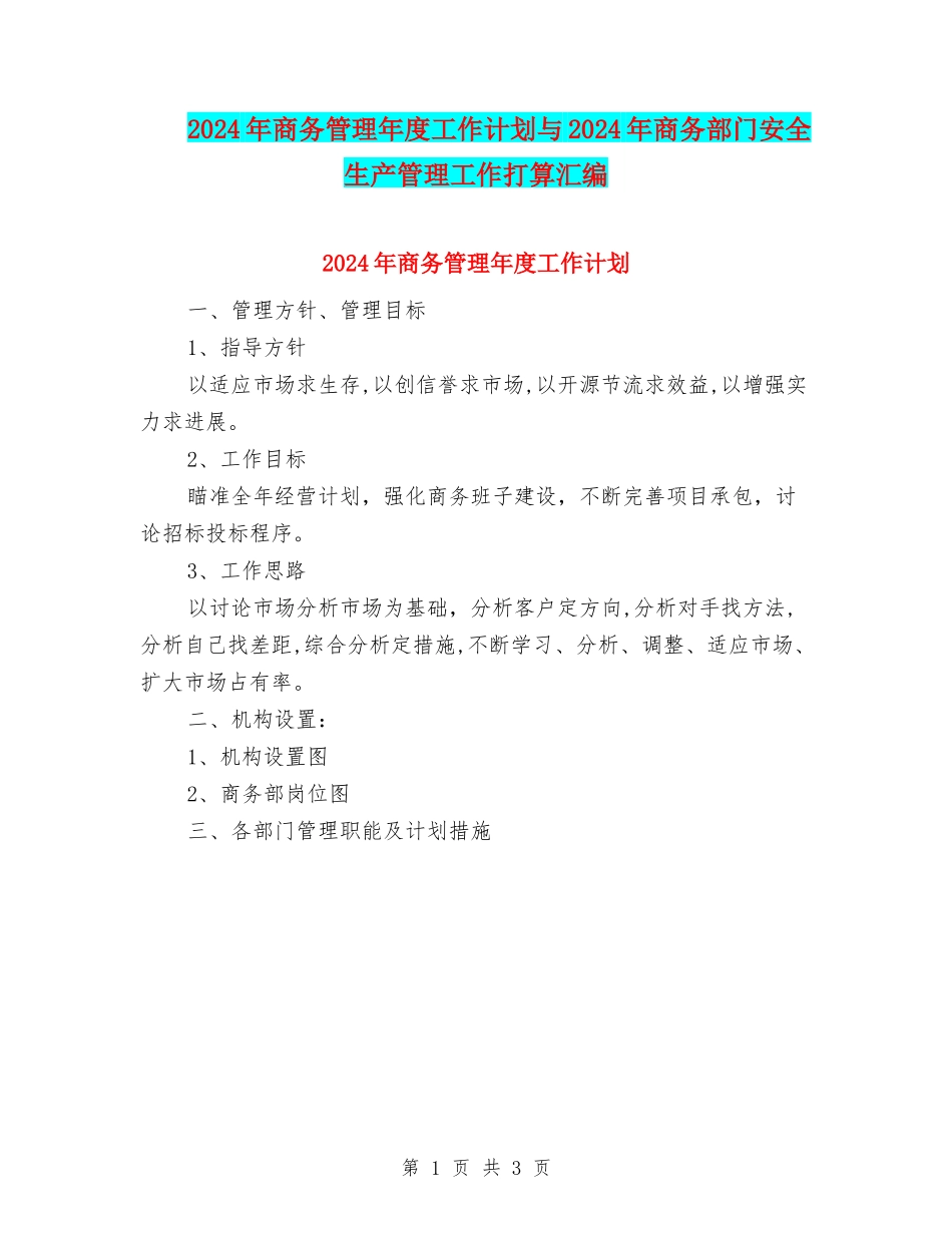 2024年商务管理年度工作计划与2024年商务部门安全生产管理工作打算汇编_第1页