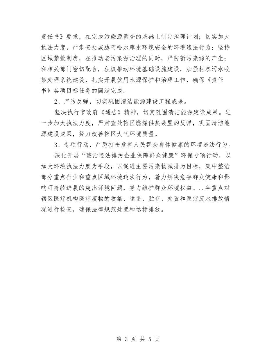 2024年乡镇环保工作计划与2024年乡镇环境卫生工作总结范文汇编_第3页