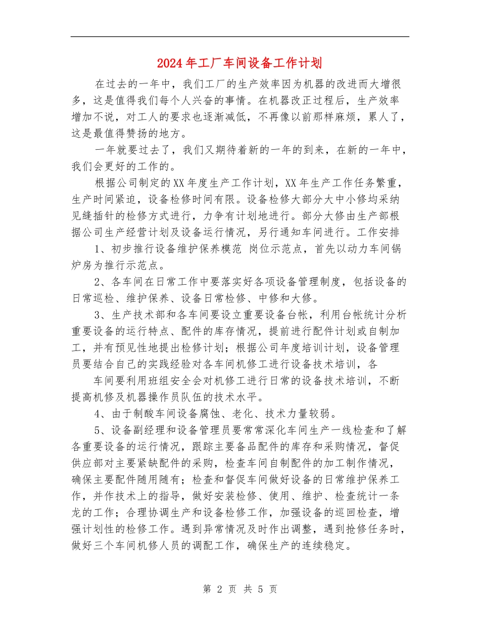 2024年工厂车间设备工作计划_第2页