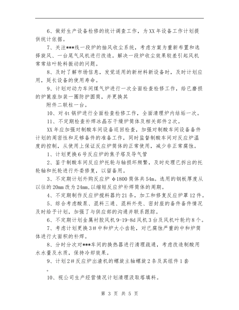 2024年工厂车间设备工作计划_第3页