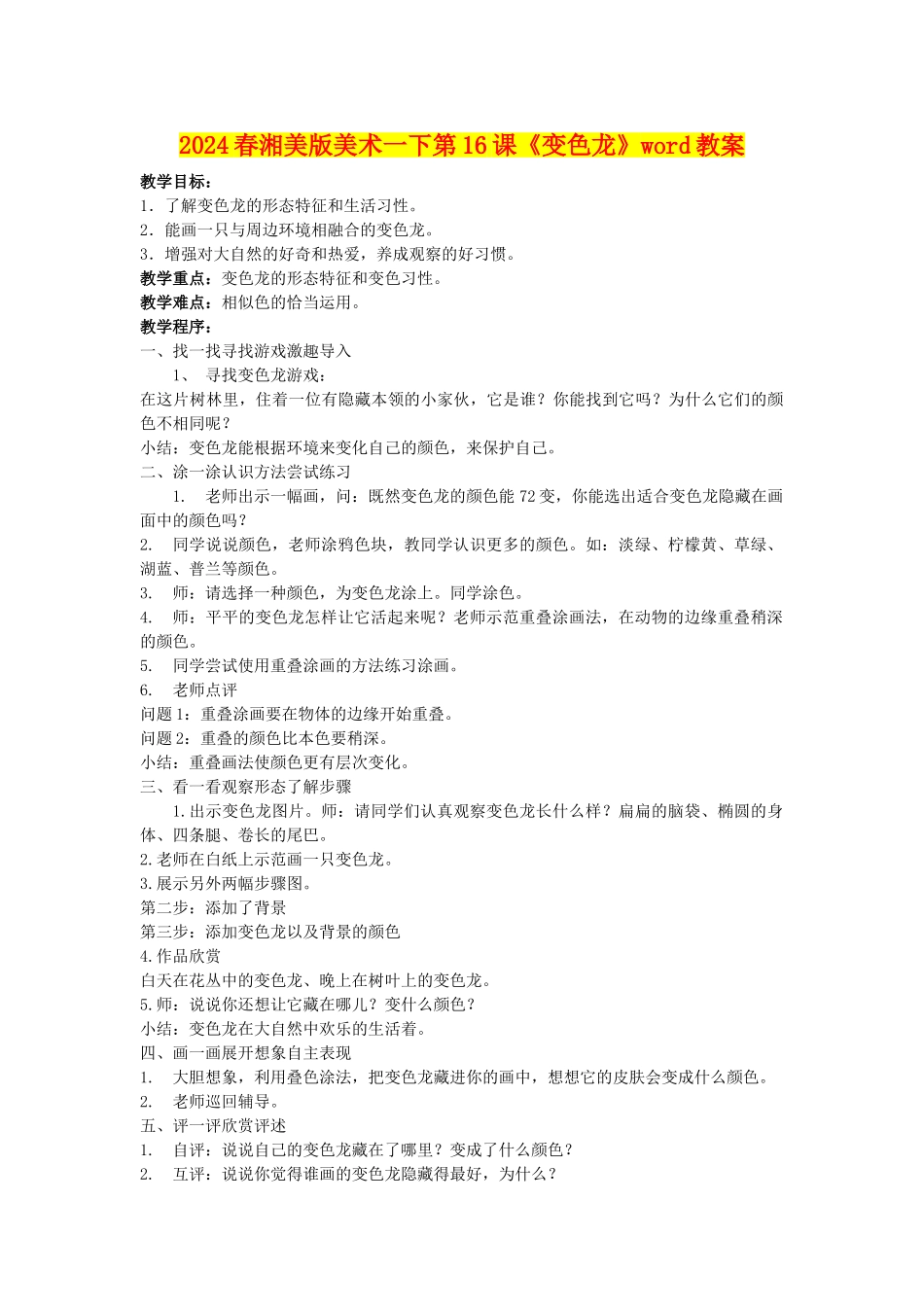 2024春湘美版美术一下第16课《变色龙》word教案_第1页