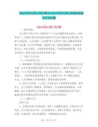 2024年幼儿园工作打算与2024年幼儿园工作指导思想及计划汇编