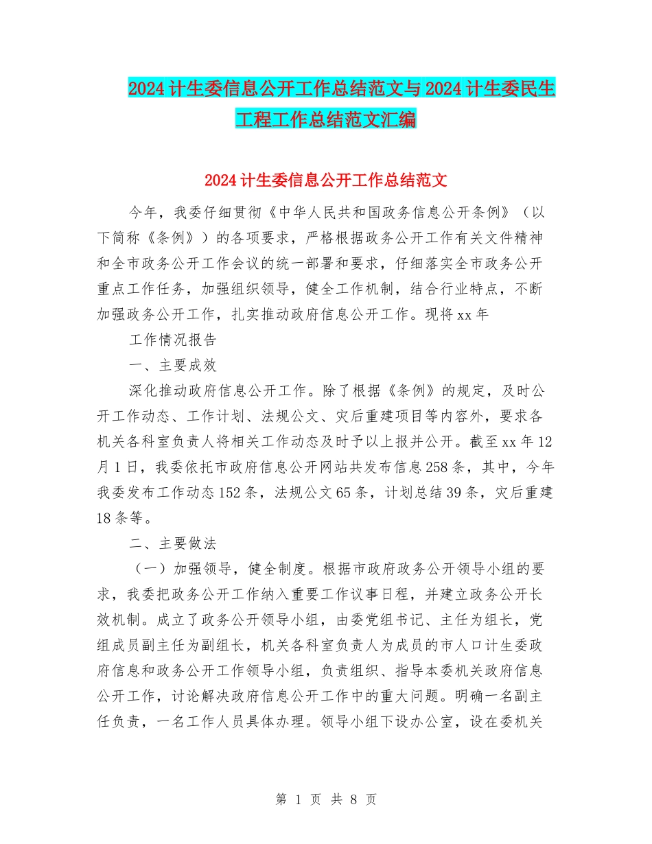 2024计生委信息公开工作总结范文与2024计生委民生工程工作总结范文汇编_第1页