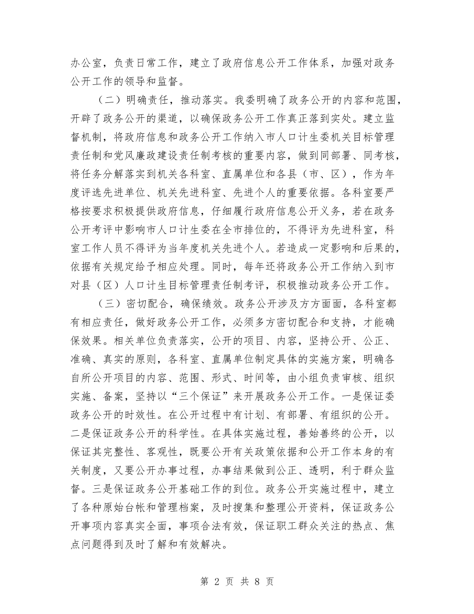 2024计生委信息公开工作总结范文与2024计生委民生工程工作总结范文汇编_第2页