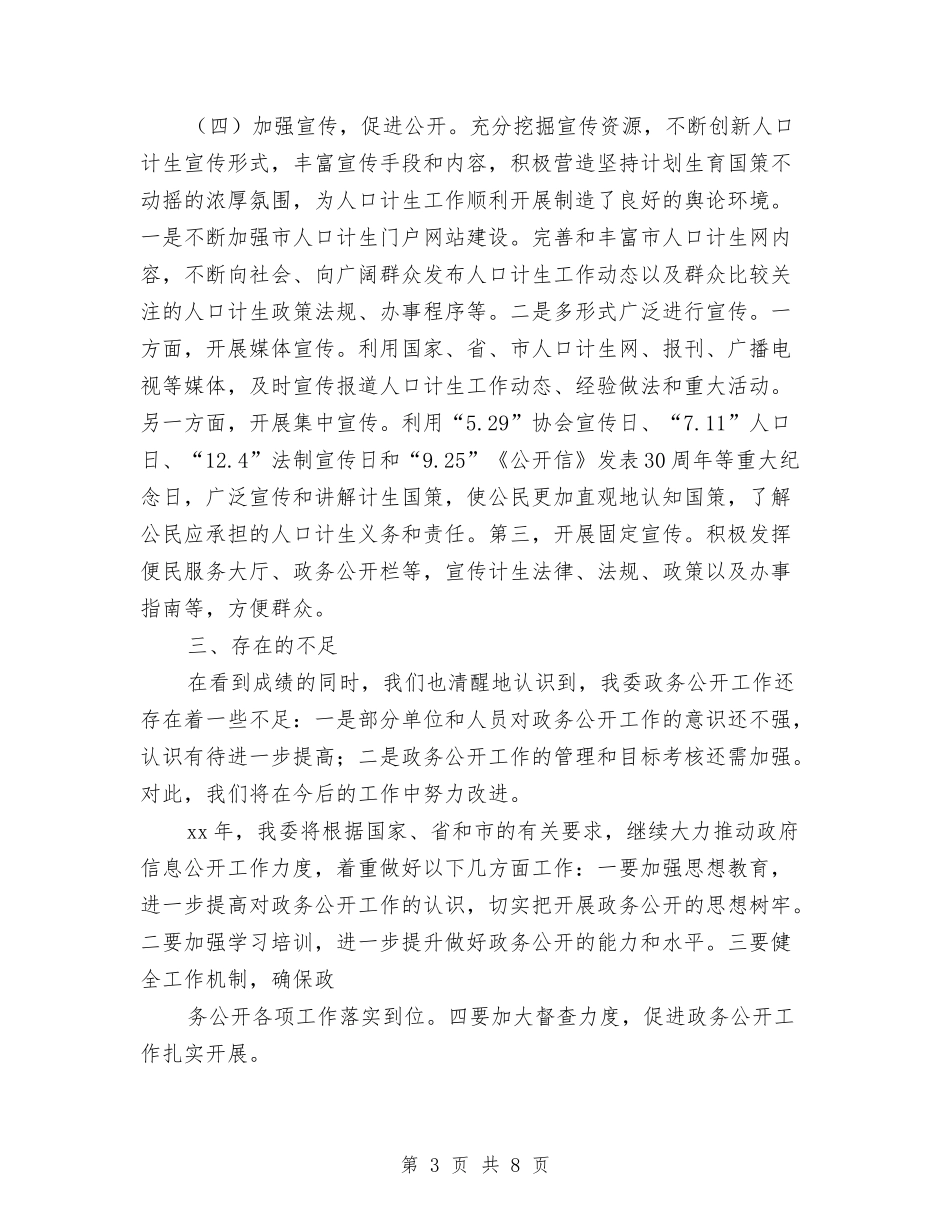 2024计生委信息公开工作总结范文与2024计生委民生工程工作总结范文汇编_第3页