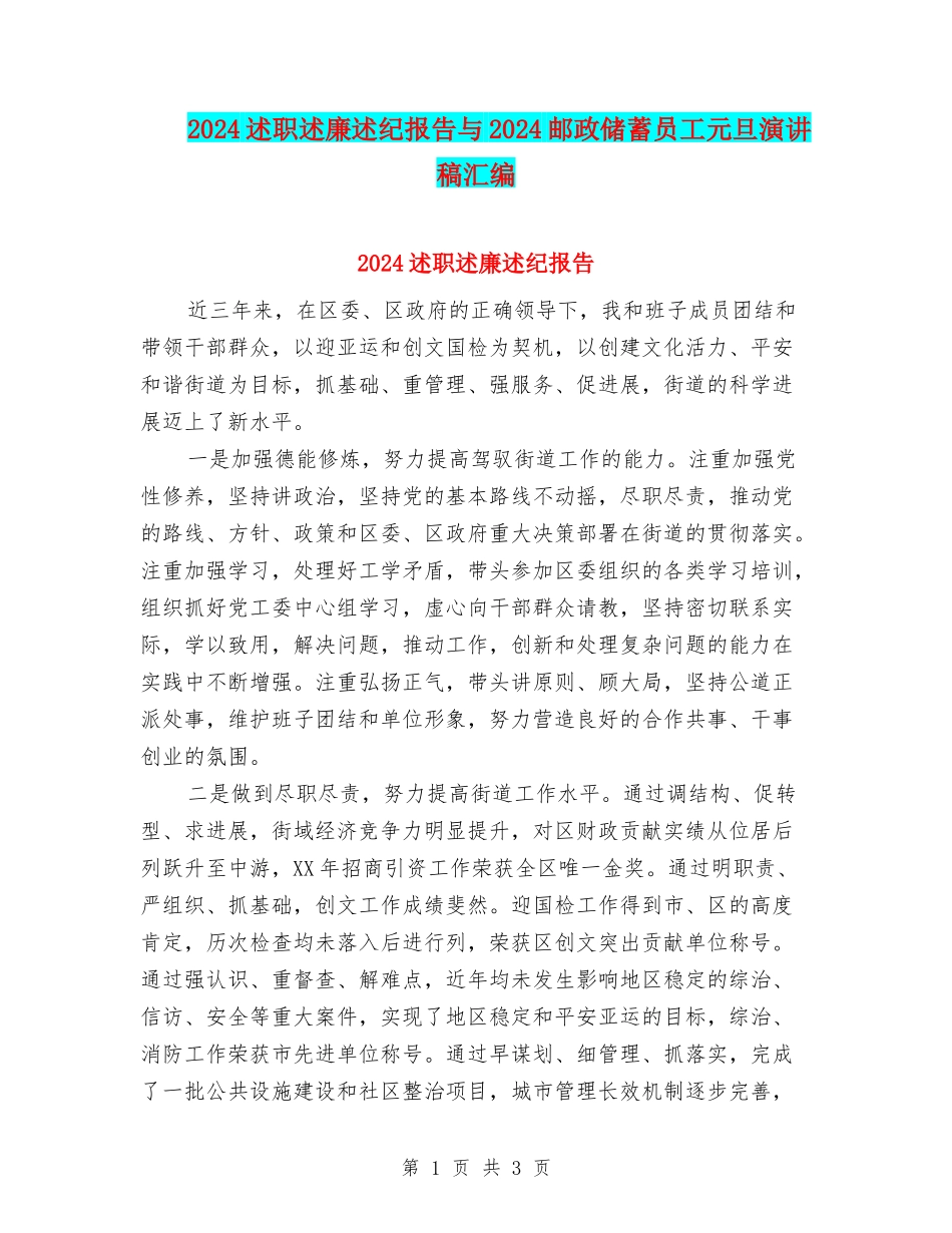 2024述职述廉述纪报告与2024邮政储蓄员工元旦演讲稿汇编_第1页