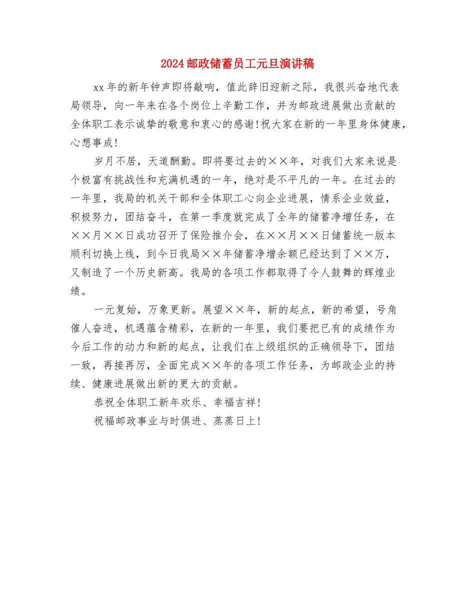 2024述职述廉述纪报告与2024邮政储蓄员工元旦演讲稿汇编_第3页