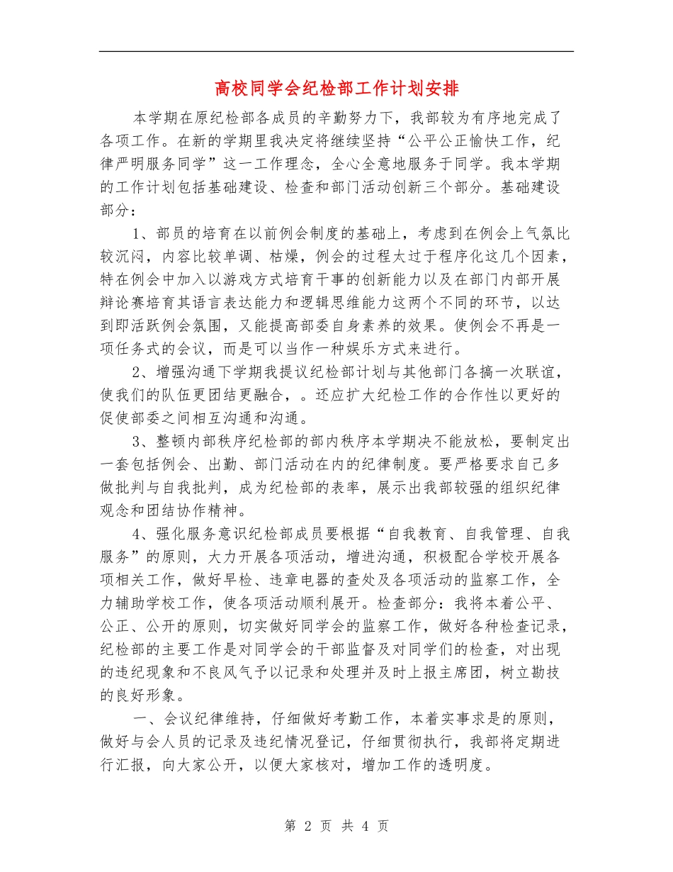 大学学生会纪检部工作计划安排_第2页
