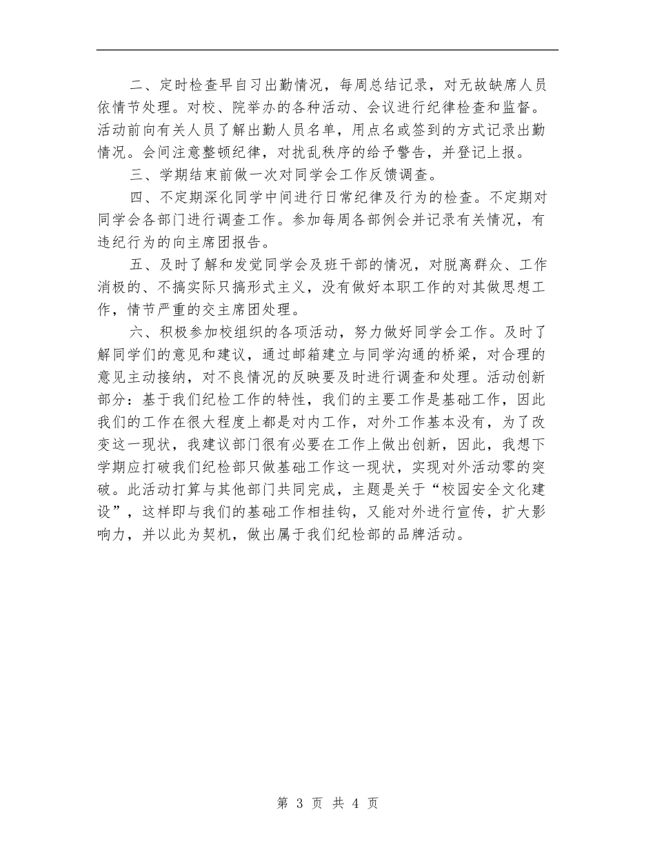 大学学生会纪检部工作计划安排_第3页
