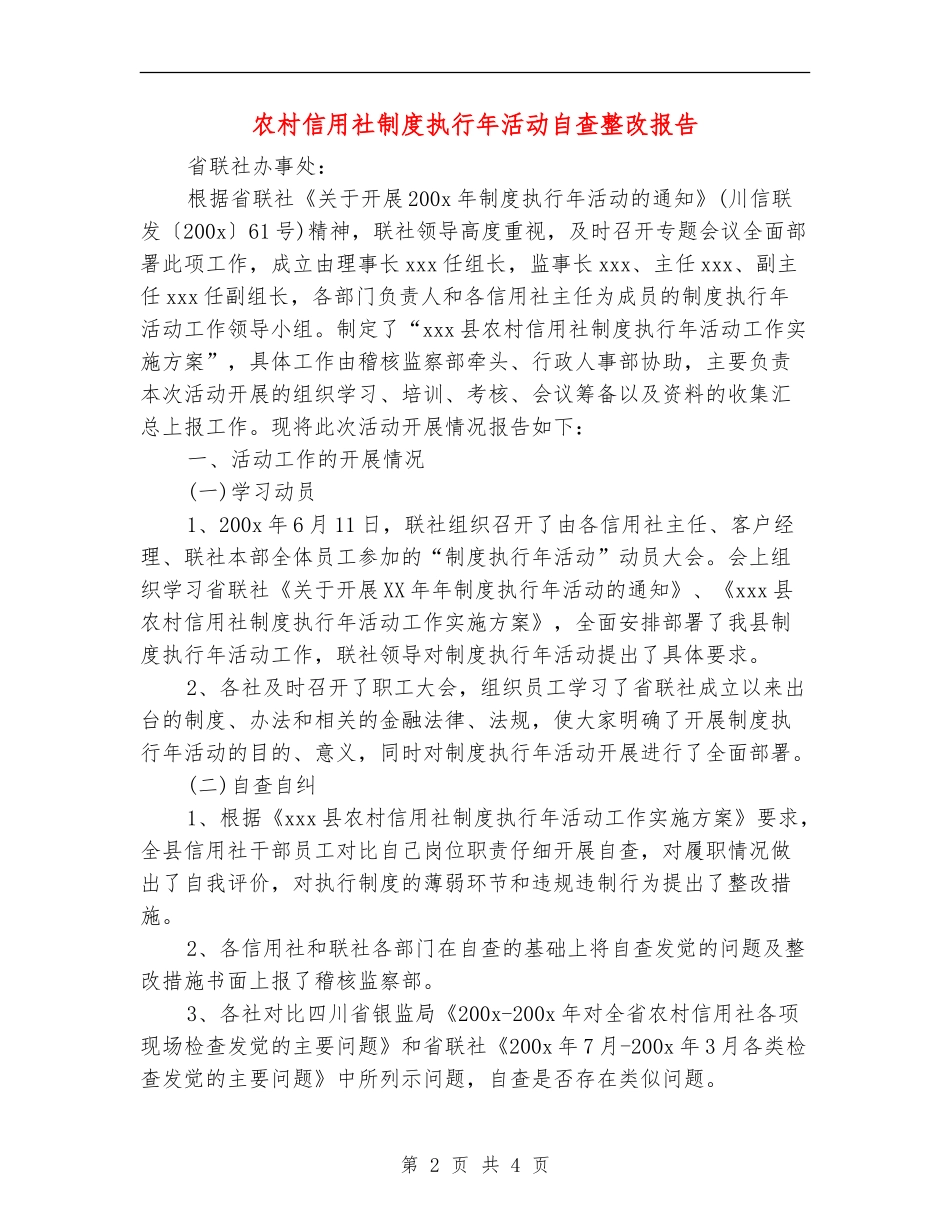 农村信用社制度执行年活动自查整改报告_第2页