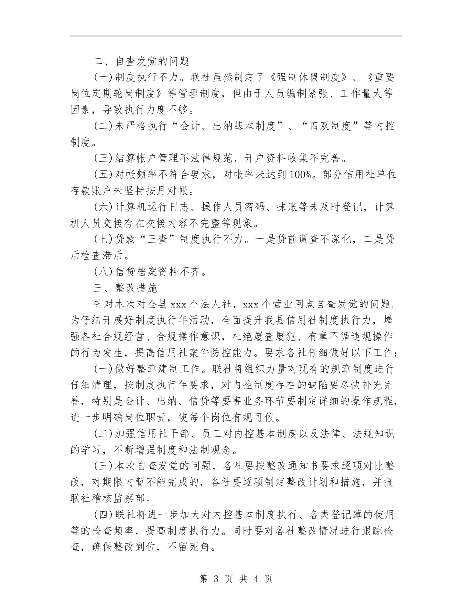 农村信用社制度执行年活动自查整改报告_第3页