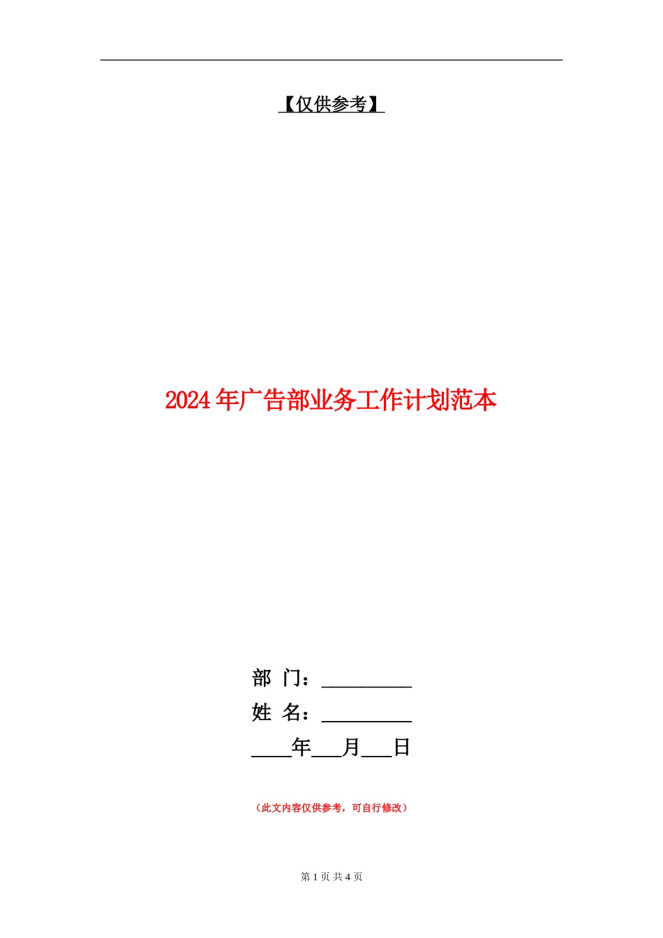 2024年广告部业务工作计划范本_第1页