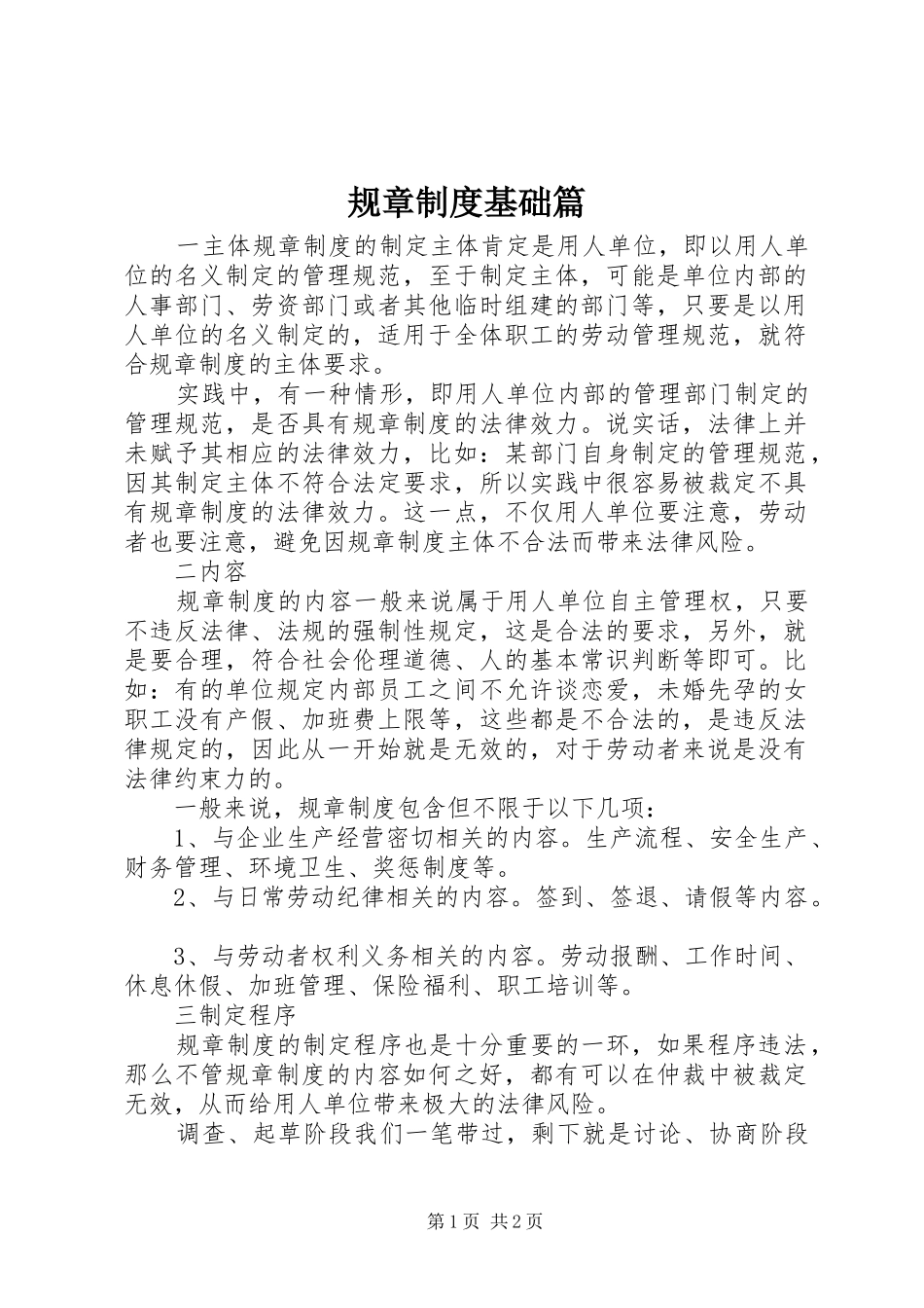 规章规章制度基础篇_第1页