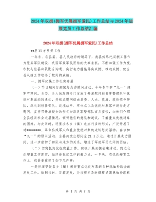 2024年双拥工作总结与2024年发展党员工作总结汇编