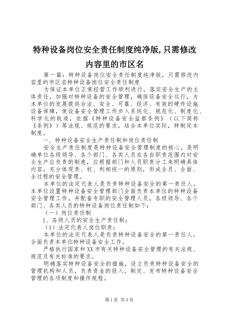 特种设备岗位安全责任规章制度纯净版,只需修改内容里的市区名_第1页