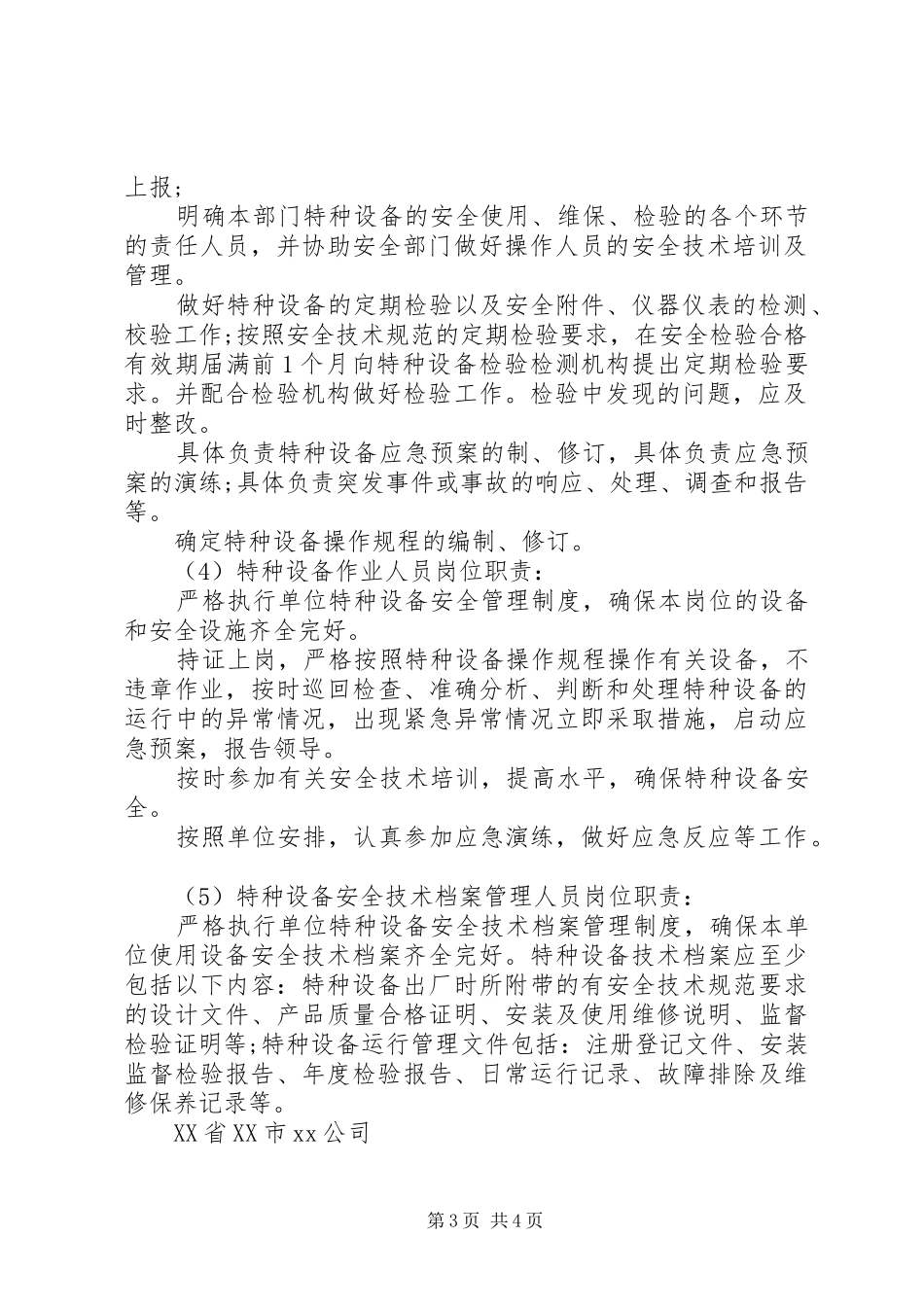 特种设备岗位安全责任规章制度纯净版,只需修改内容里的市区名_第3页