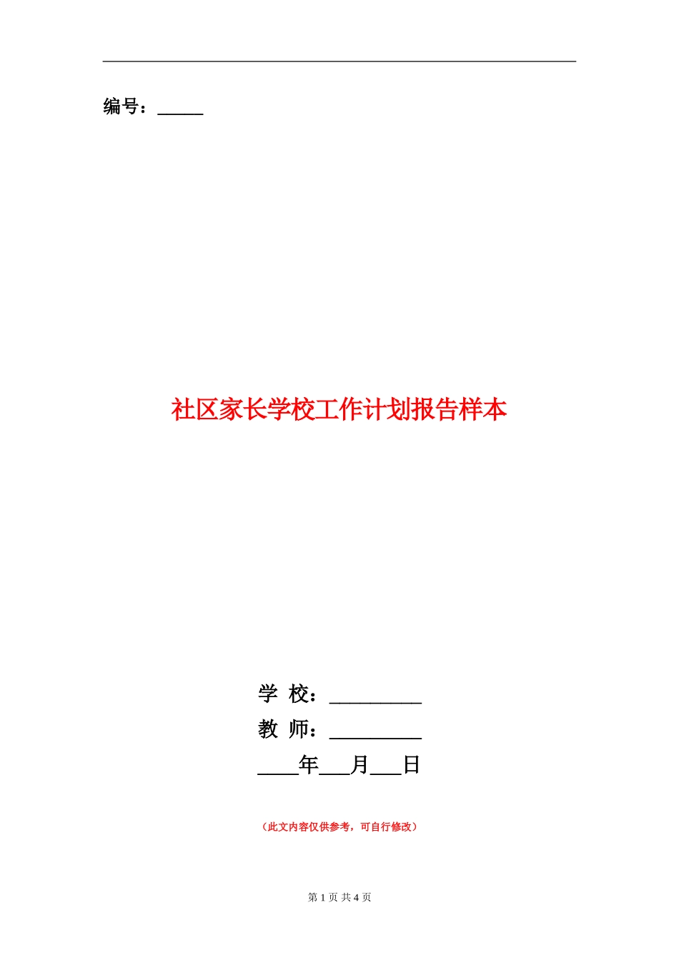 社区家长学校工作计划报告样本_第1页