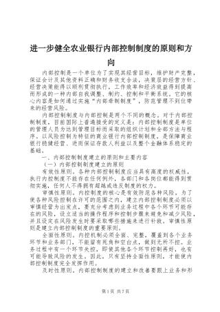进一步健全农业银行内部控制规章制度的原则和方向 