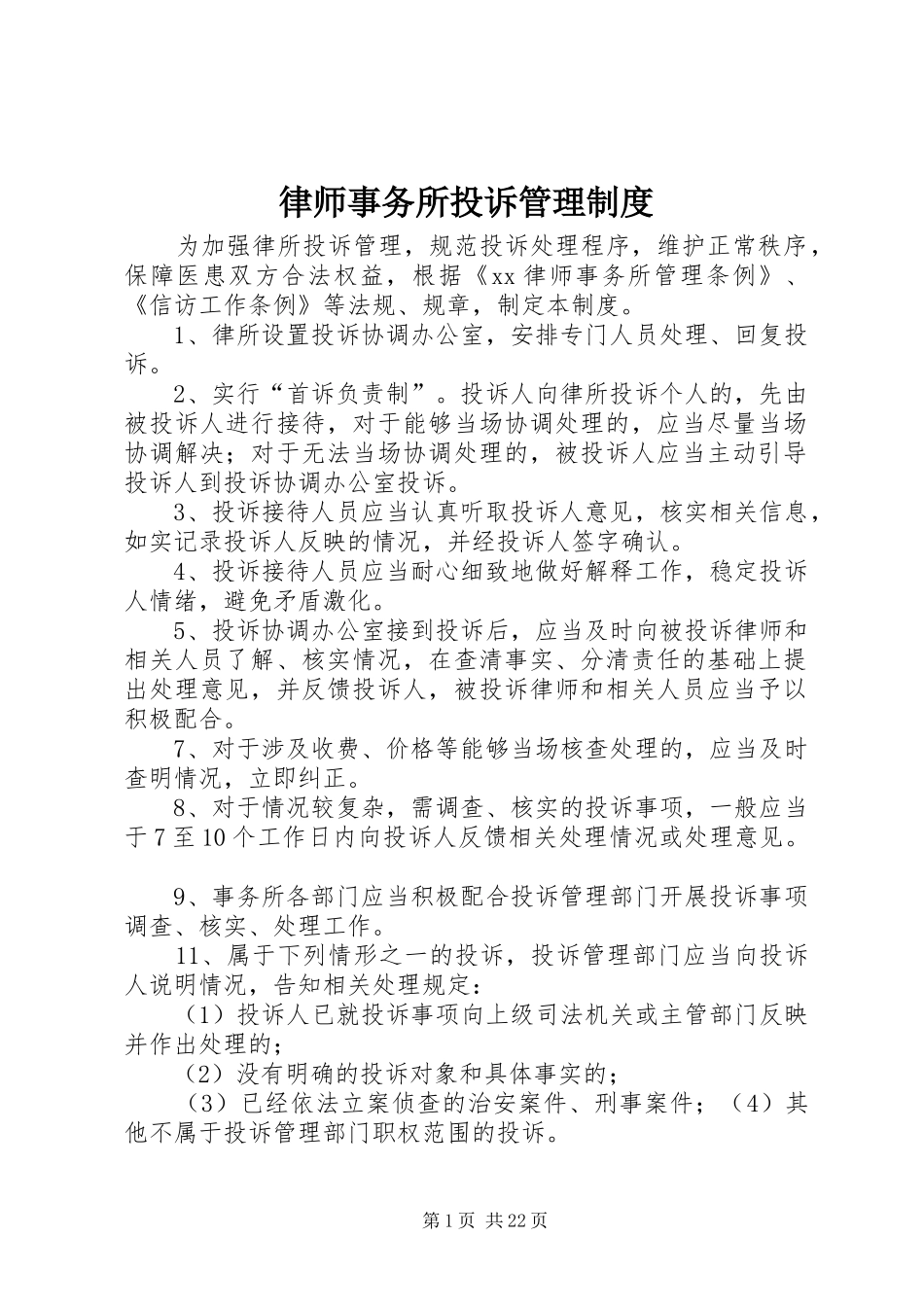 律师事务所投诉管理规章制度_第1页