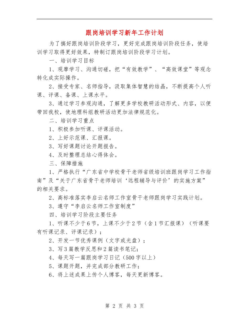 跟岗培训学习新年工作计划_第2页