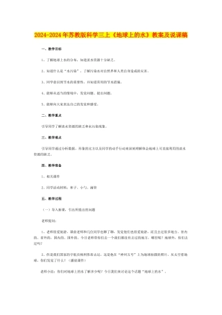 2024-2024年苏教版科学三上《地球上的水》教案及说课稿