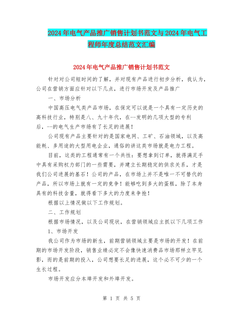 2024年电气产品推广销售计划书范文与2024年电气工程师年度总结范文汇编_第1页