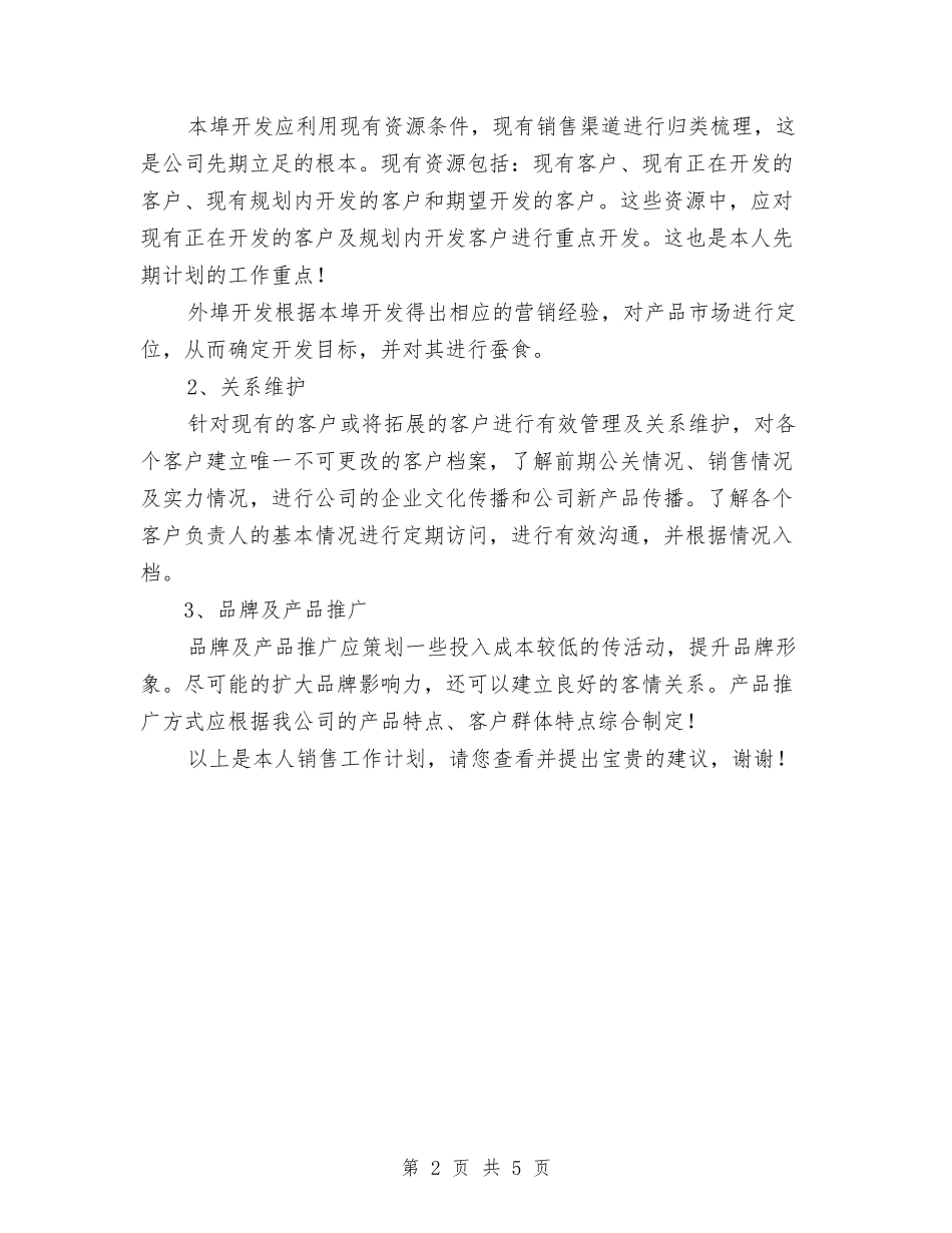 2024年电气产品推广销售计划书范文与2024年电气工程师年度总结范文汇编_第2页