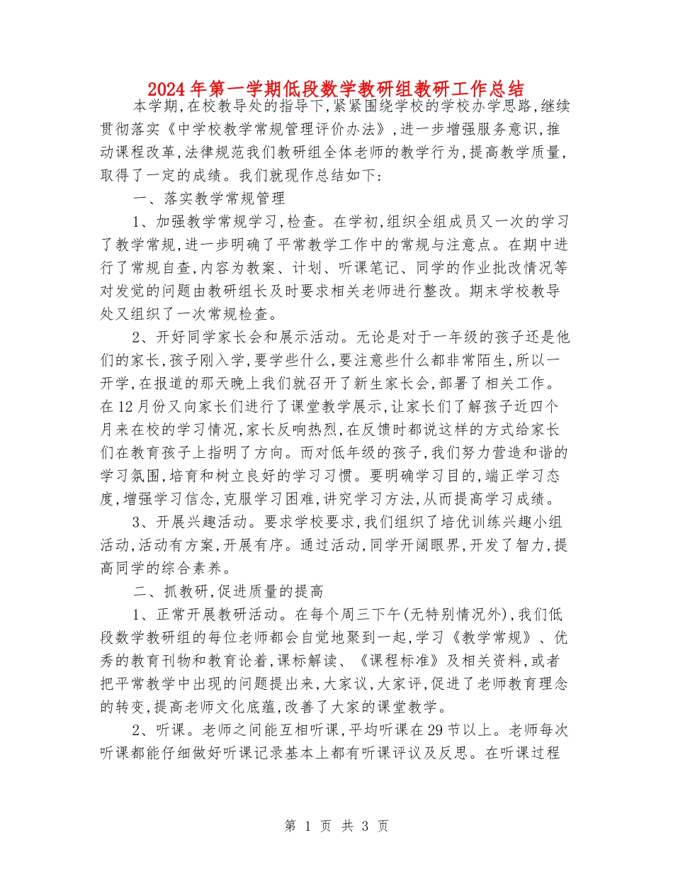 2024年第一学期低段数学教研组教研工作总结_第1页