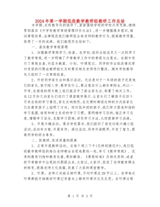 2024年第一学期低段数学教研组教研工作总结