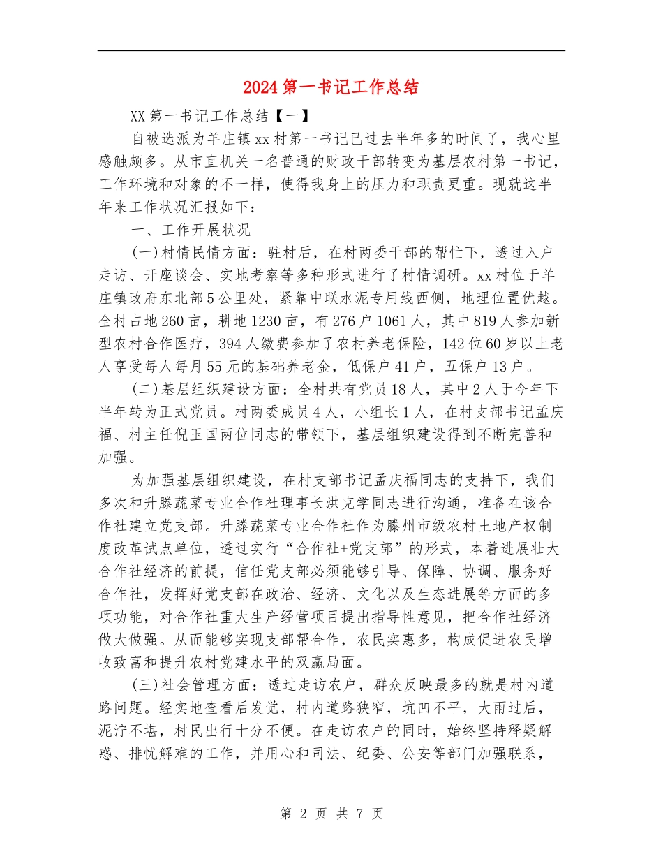 2018第一书记工作总结_第2页