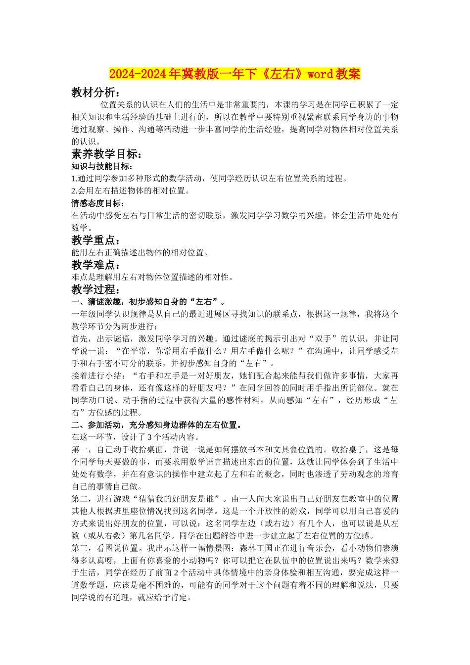 2024-2024年冀教版一年下《左右》word教案_第1页