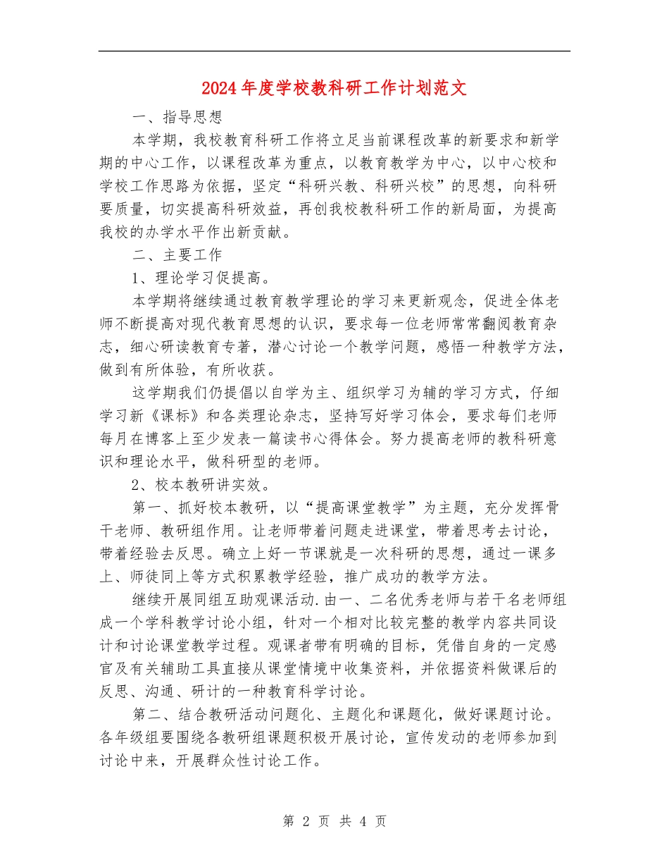2018年度小学教科研工作计划范文_第2页