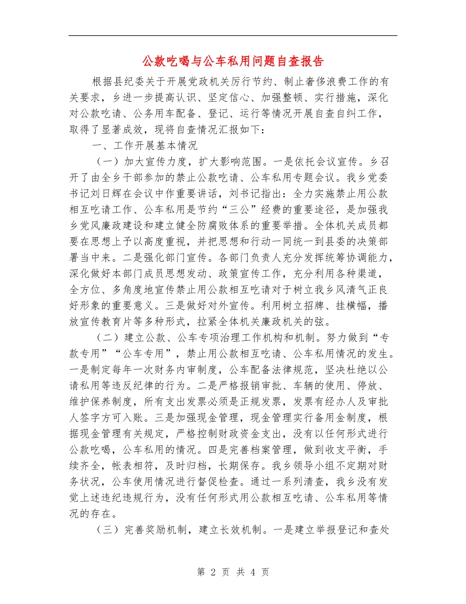 公款吃喝与公车私用问题自查报告_第2页