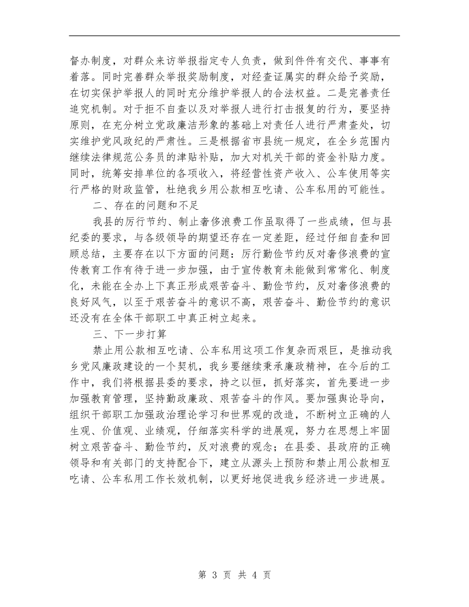 公款吃喝与公车私用问题自查报告_第3页