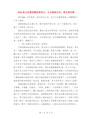 2024班主任演讲稿优秀范文：今生做班主任-我无怨无悔