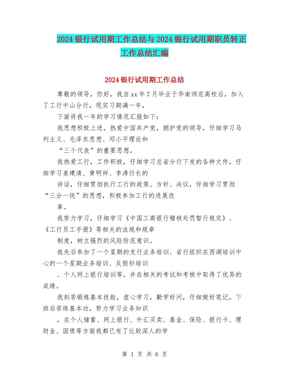2024银行试用期工作总结与2024银行试用期职员转正工作总结汇编_第1页