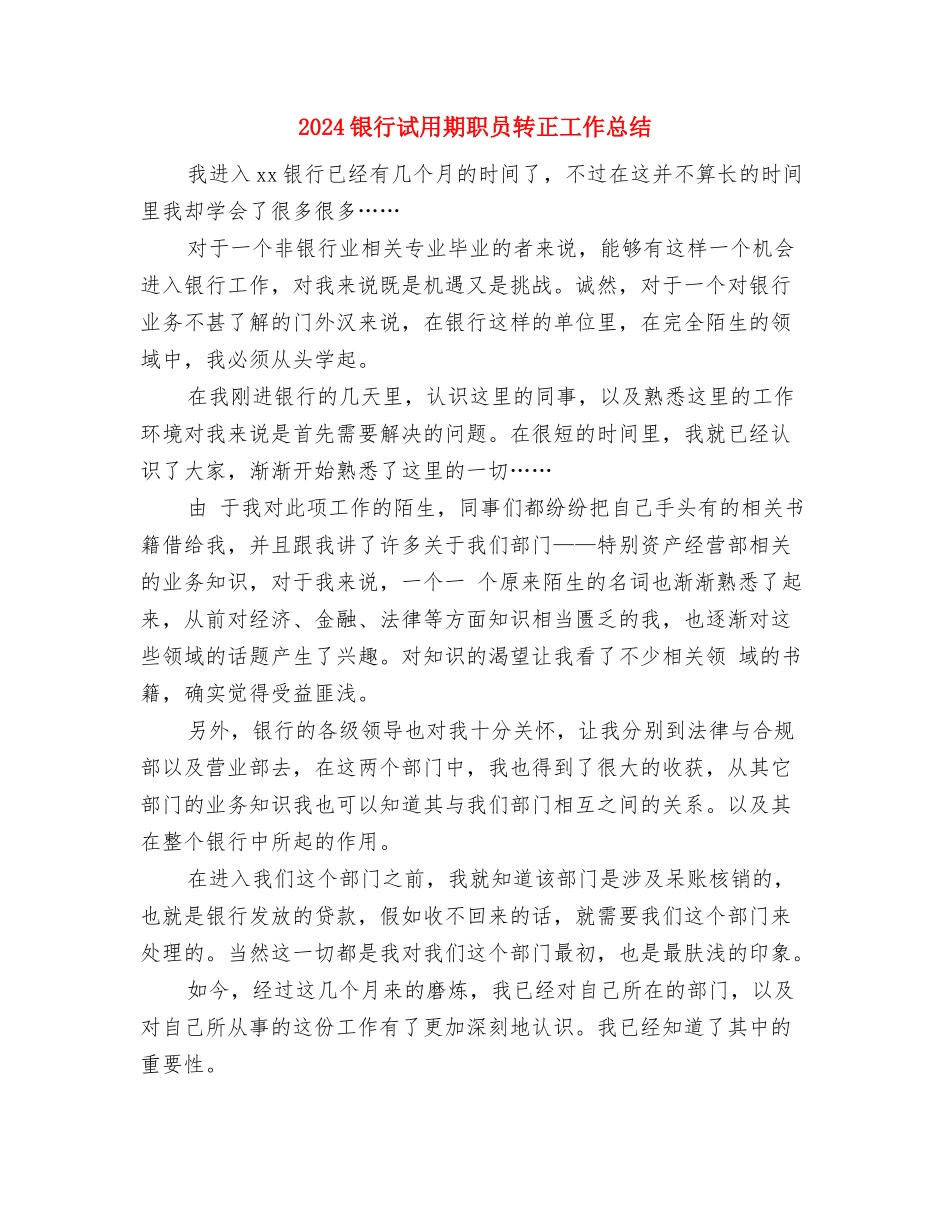 2024银行试用期工作总结与2024银行试用期职员转正工作总结汇编_第3页