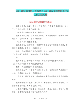 2024银行试用期工作总结与2024银行试用期职员转正工作总结汇编
