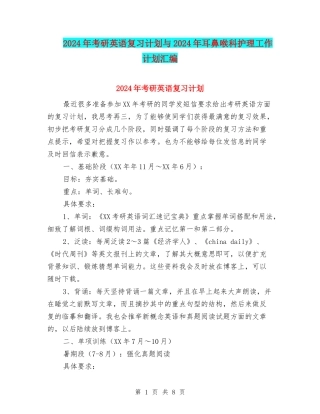 2024年考研英语复习计划与2024年耳鼻喉科护理工作计划汇编