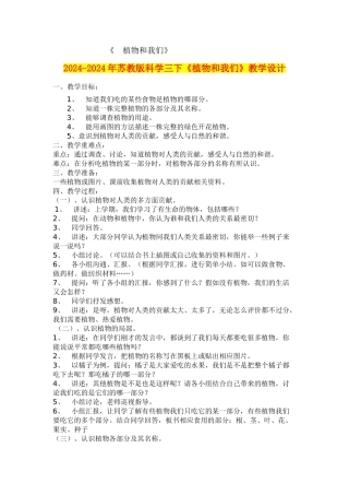 2024-2024年苏教版科学三下《植物和我们》教学设计