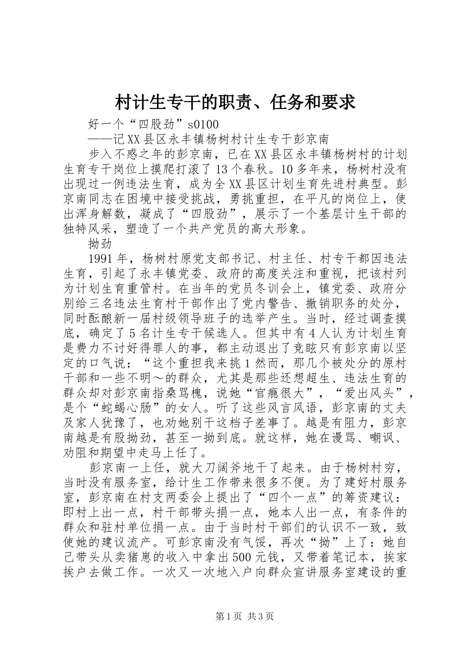 村计生专干的职责、任务和要求_第1页