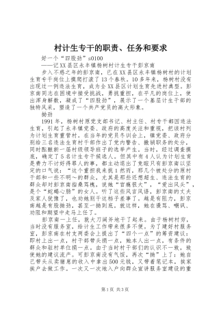 村计生专干的职责、任务和要求