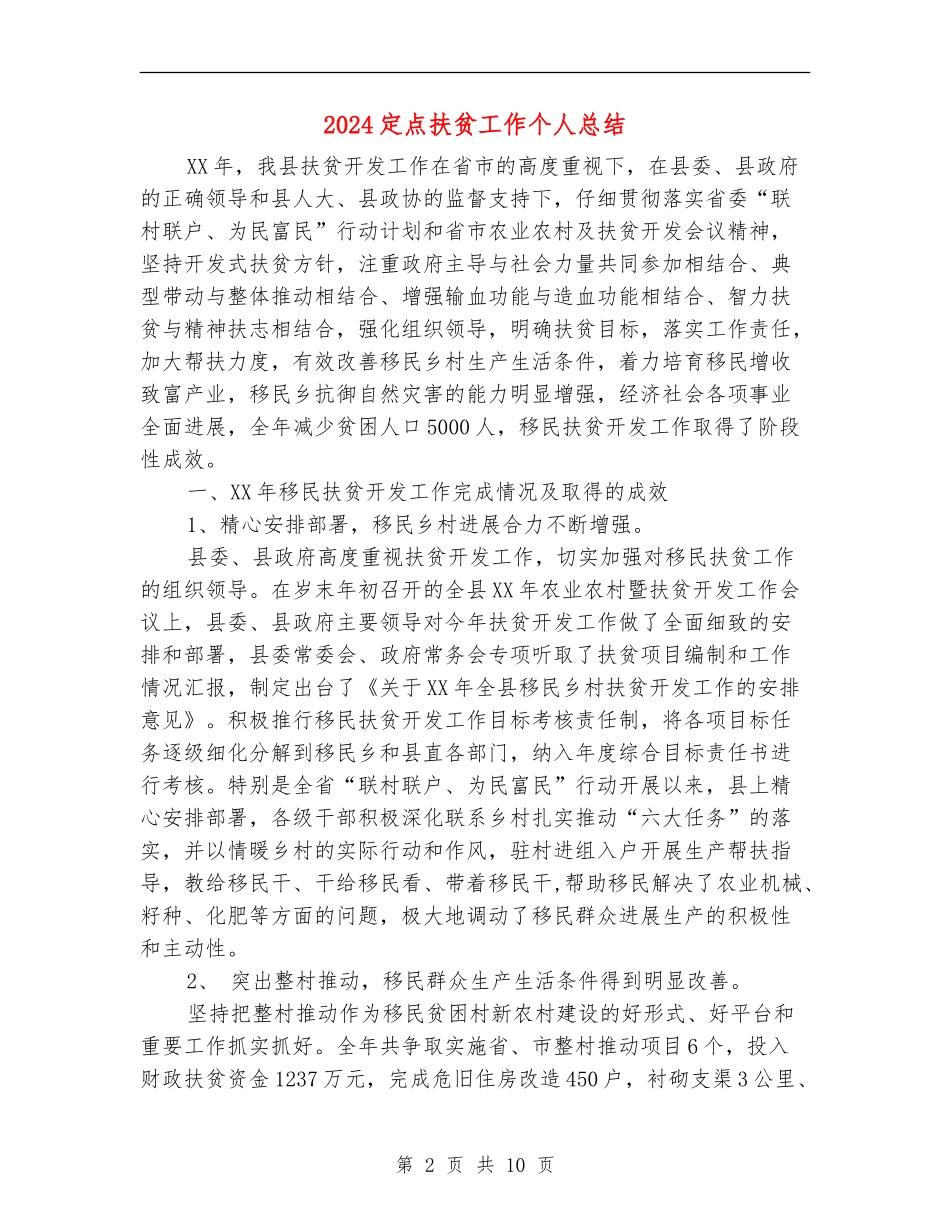 2024定点扶贫工作个人总结_第2页