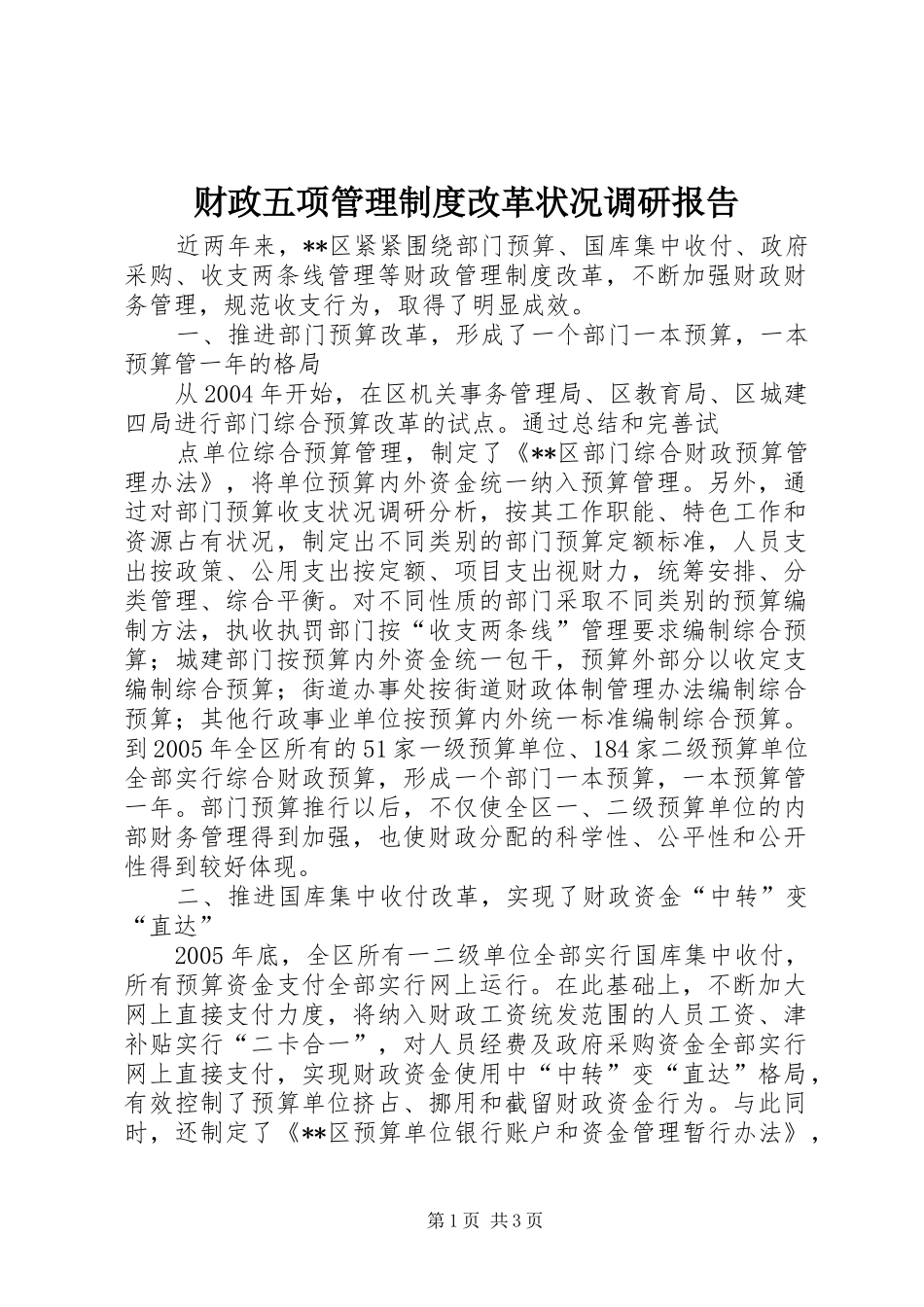 财政五项管理规章制度改革状况调研报告 (2)_第1页