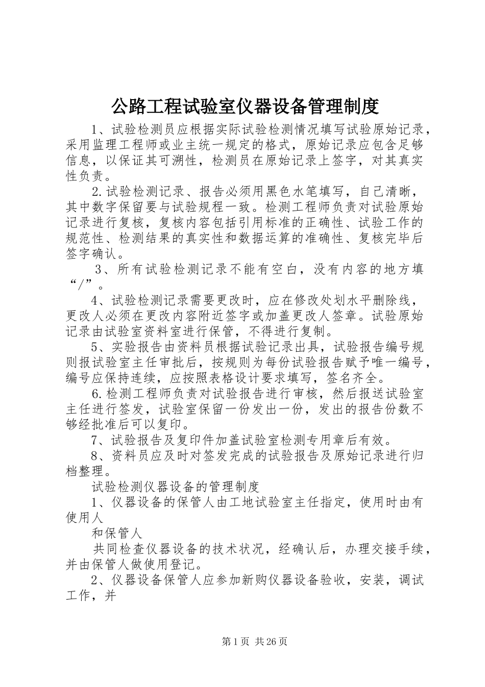 公路工程试验室仪器设备管理规章制度_第1页