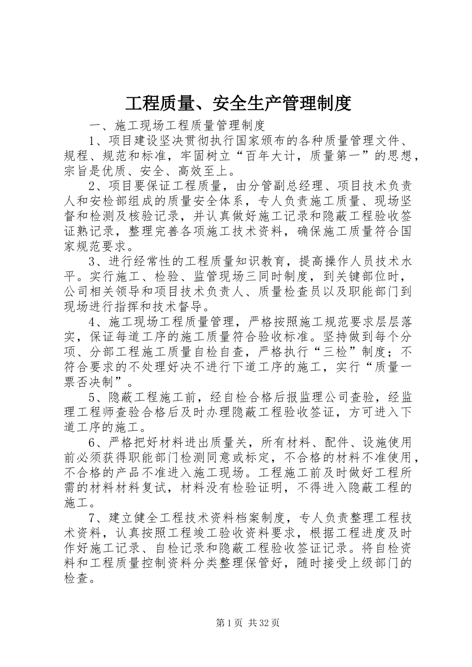 工程质量、安全生产管理规章制度_第1页