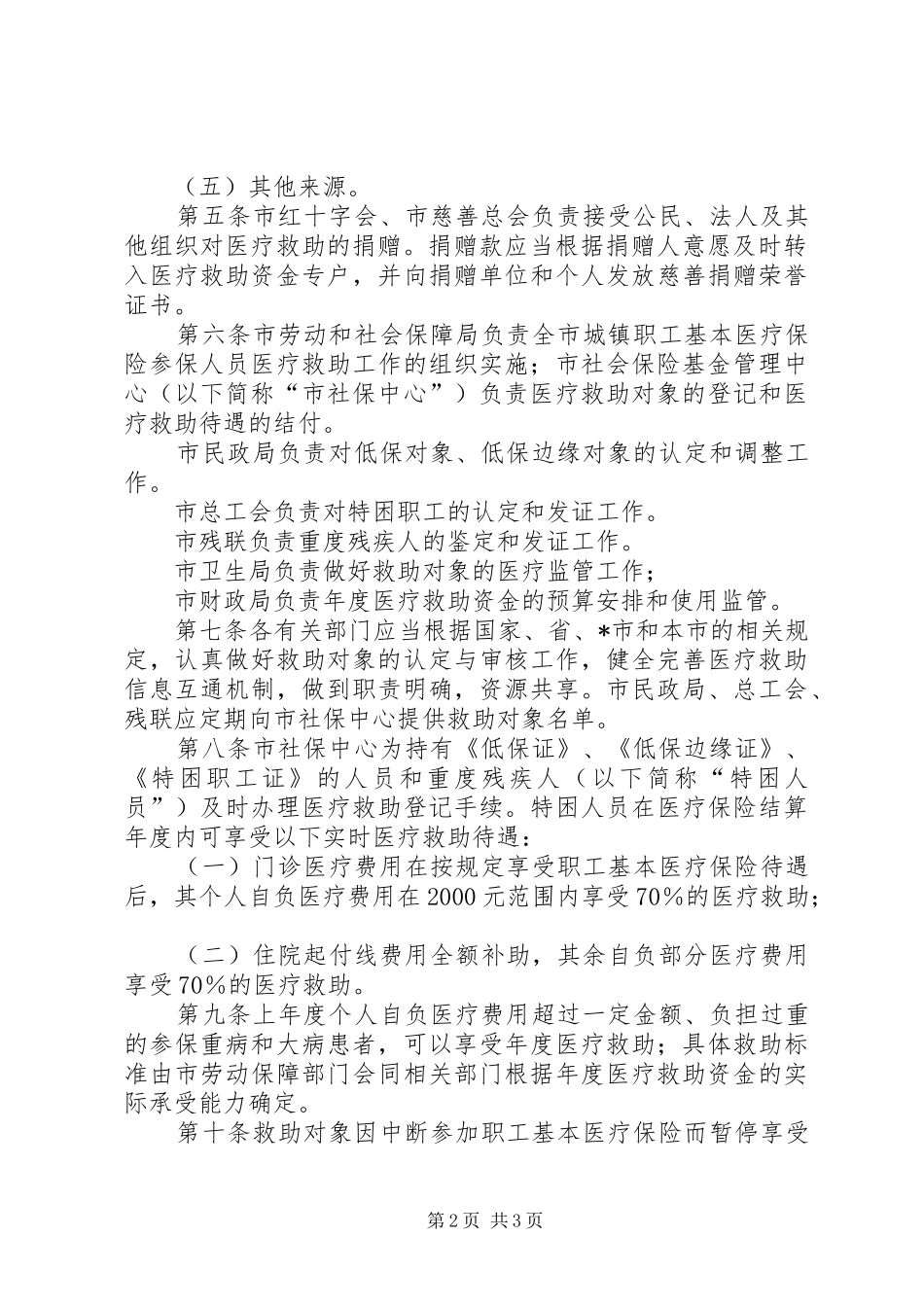 城镇职工基本医疗保险规章制度_第2页