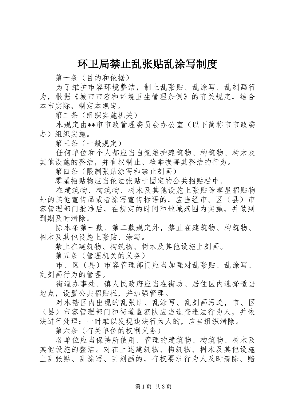 环卫局禁止乱张贴乱涂写规章制度_第1页